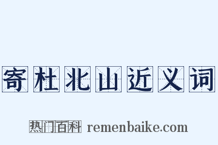 寄杜北山近义词是什么意思的图片